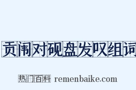 贡闱对砚盘发叹组词是什么意思的图片